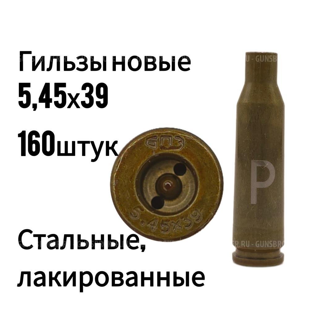 Новые гильзы 5,45х39