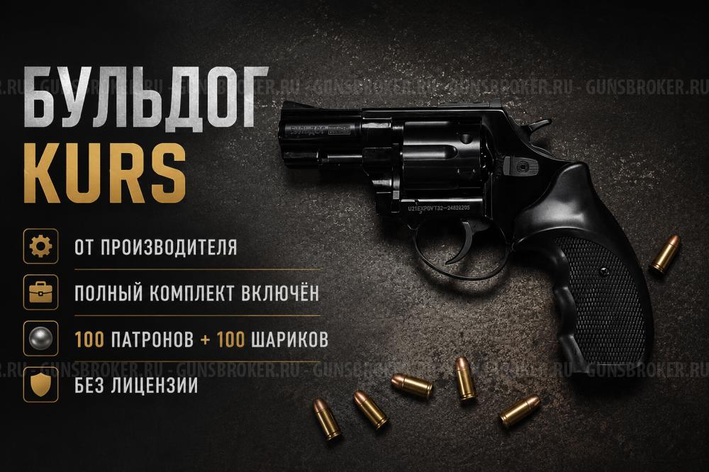 Бульдог KURS 5,6/16 новый / без лицензии / комплект 100+100