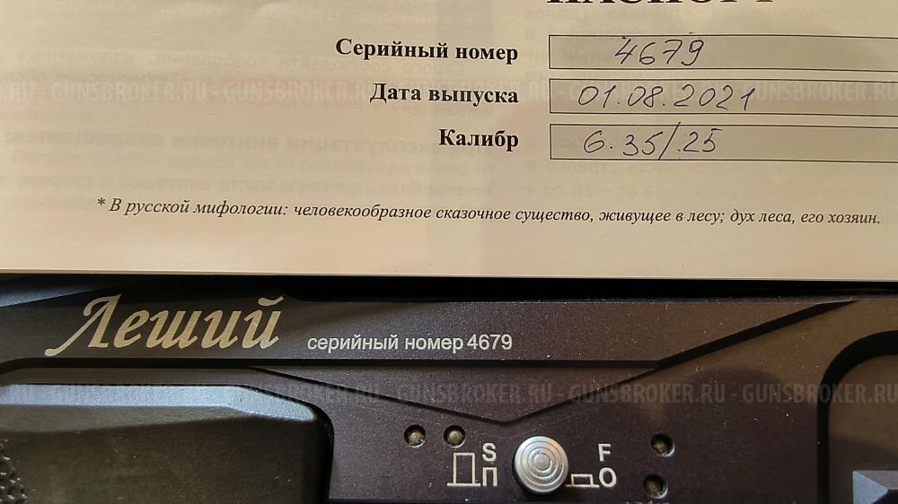 Эдган Леший 1 - 6,35 350мм 2021 года