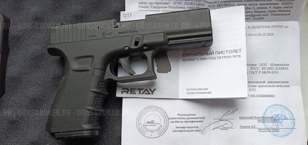 Сигнальный пистолет Retay G17 (Glock 17) кал. 5,5 м и Сталкер Курс Stalker KURS с резьбой