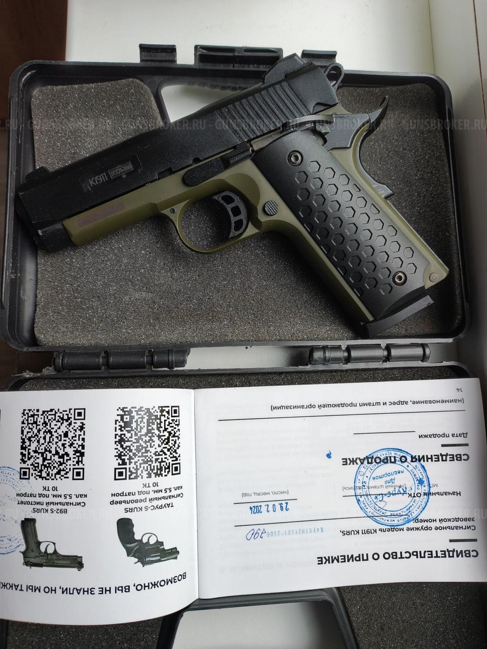 Сталкер Курс Stalker KURS с резьбой новый и K1911 KURS Classic(Colt) кал. 5, 5 мм под 10ТК
