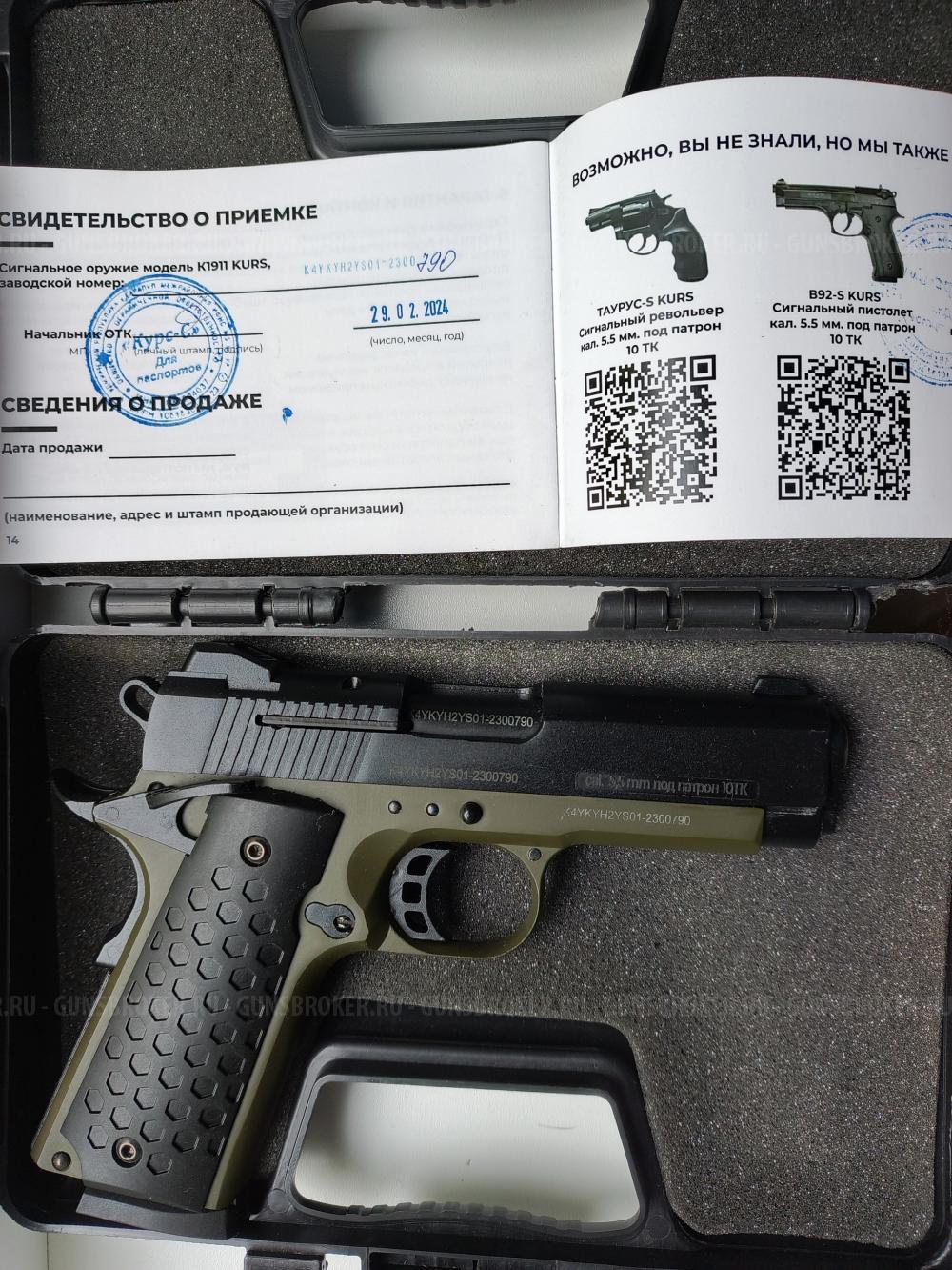 Сталкер Курс Stalker KURS с резьбой новый и K1911 KURS Classic(Colt) кал. 5, 5 мм под 10ТК