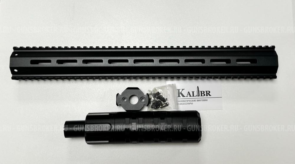 Обвес (кит) Бегемот на РСР винтовку Леший 2, 600 мм, кал. 6.35/7.62 мм, цевье вивер