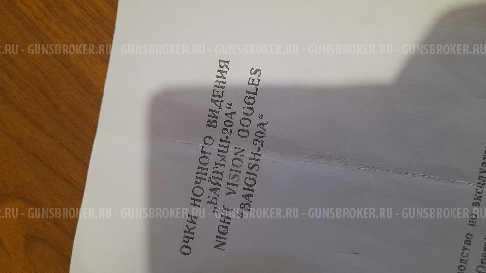 Очки ночного видения Байгыш-20А