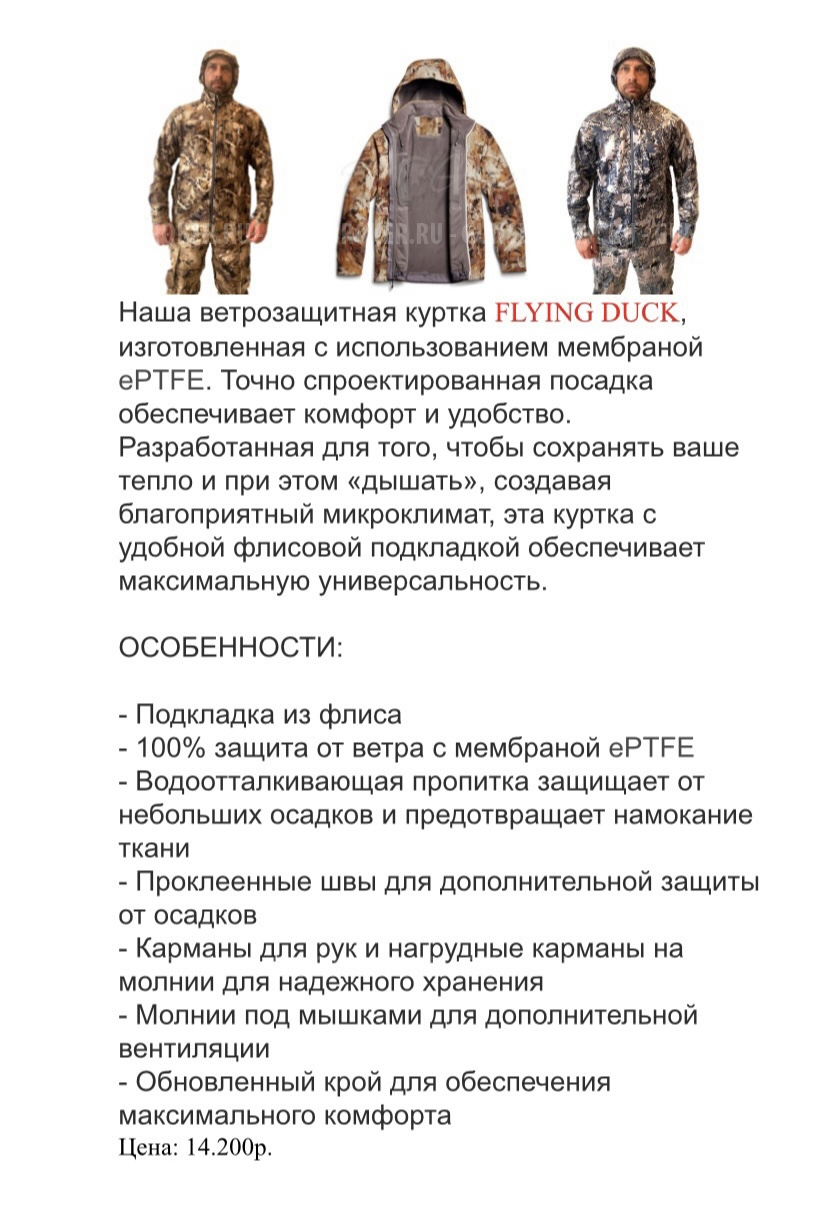 Одежда Flying duck для охоты