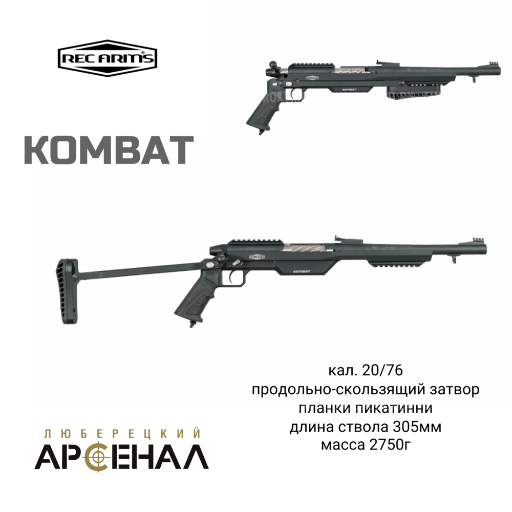Однозарядное гладкоствольное ружье &quot;Ружье-компаньон&quot; KOMBAT от Rec Arms
