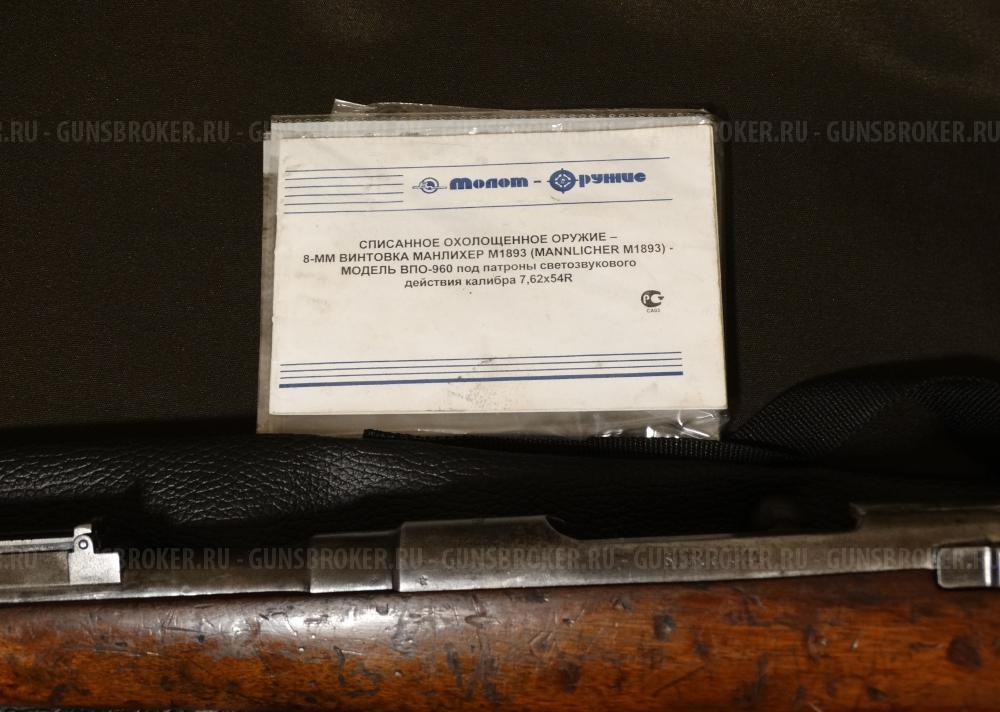 Охолощенная винтовка Mannlicher M1893, СХП 7,62х54 (Молот-Оружие)