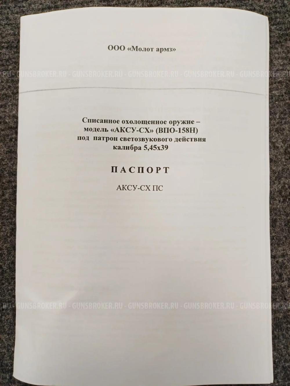 Охолощенное оружие модель АКСУ СХ (ВПО-158Н) под светозвуковой 5,45х39 от «Молот АРМЗ»   