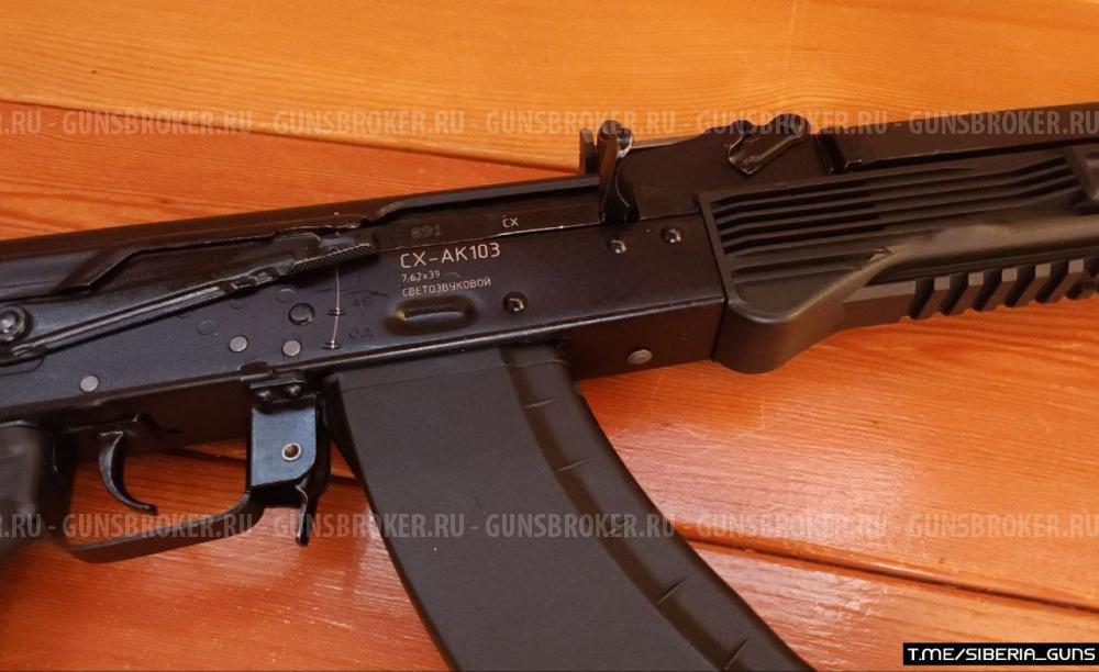 Охолощенный АК-103✅