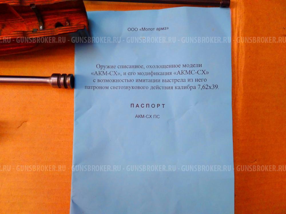 Охолощенный акмс