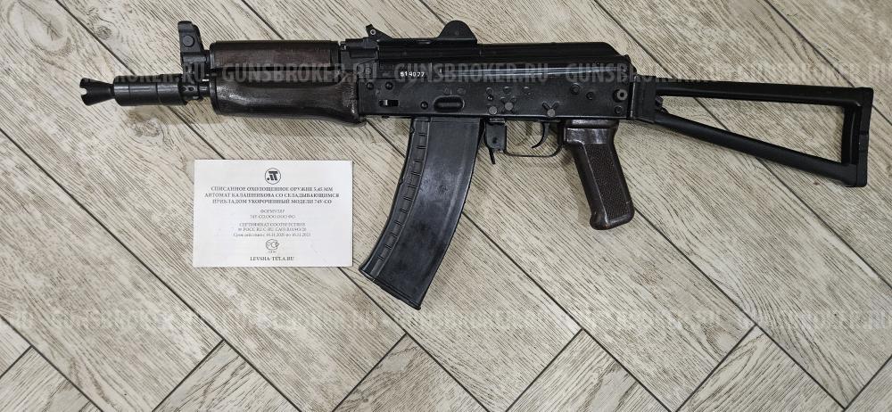 Охолощенный АКС 74У. АКСУ-КСЮХА СХП