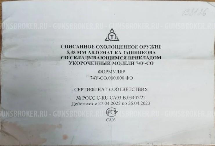 Охолощенный АКСУ 74 кал 5,45