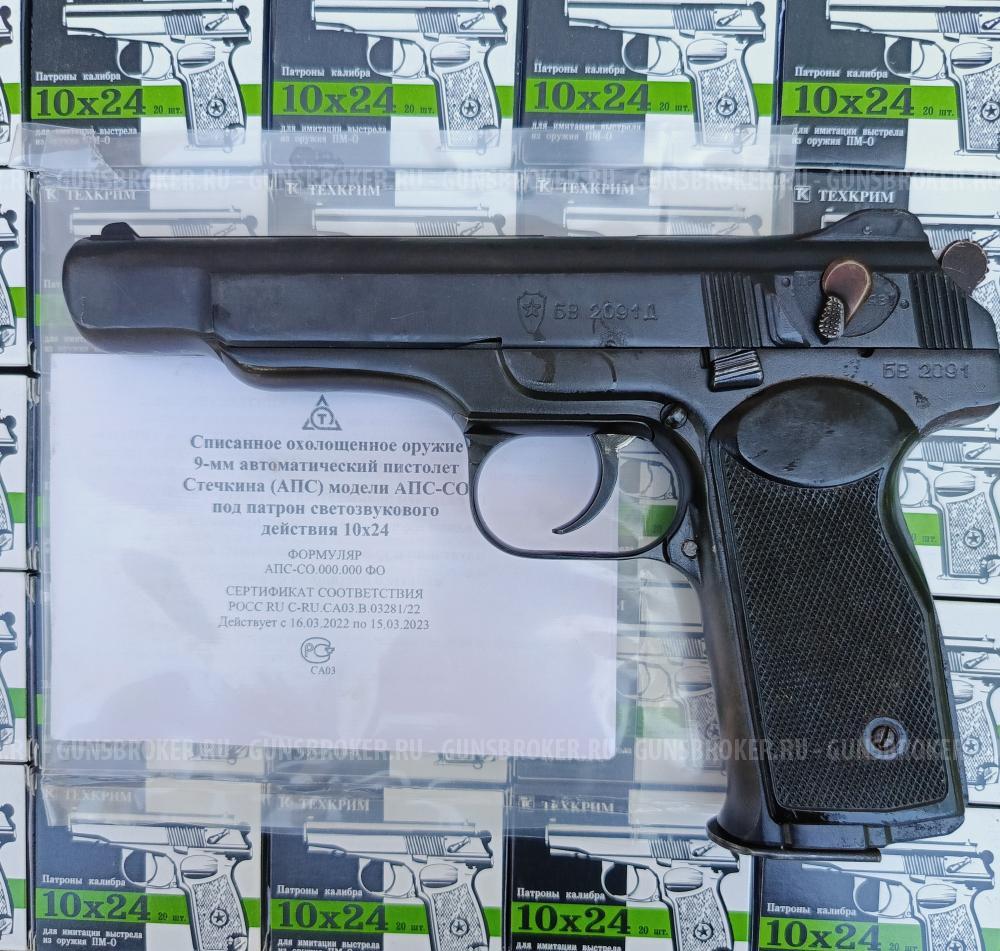 Охолощенный АПС СО (автоматический пистолет Стечкина, ТОЗ)