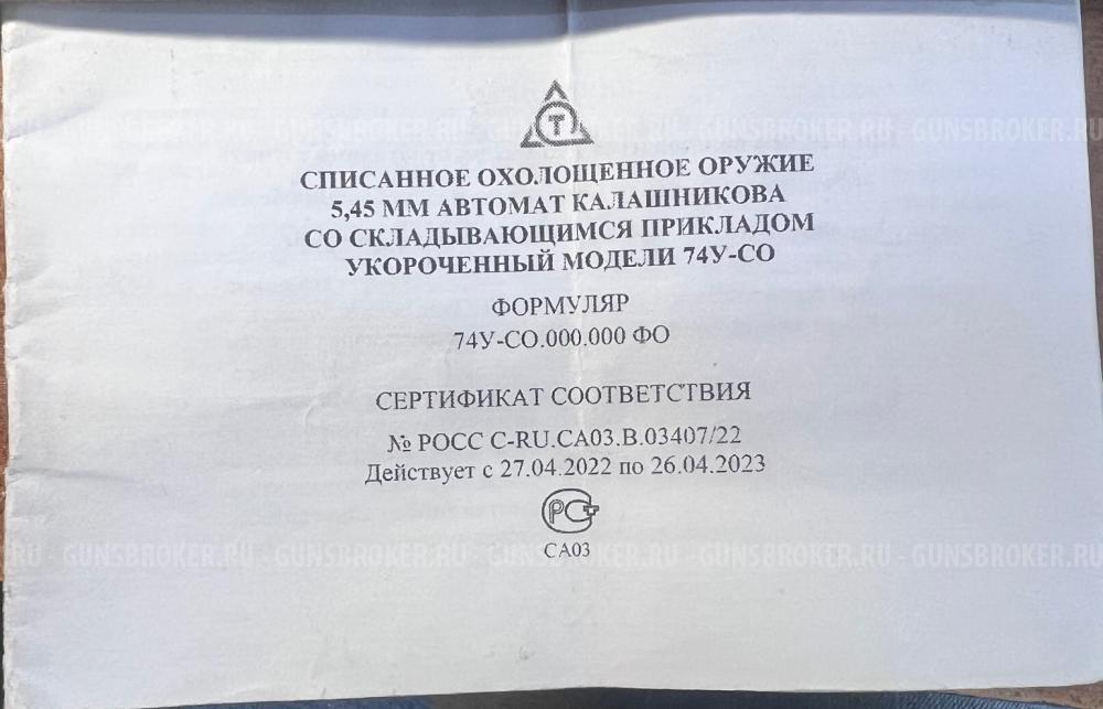 Охолощенный автомат АК-74У-СО к.5,45х39