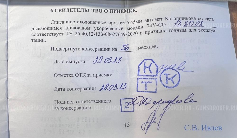 Охолощенный автомат АК-74У-СО к.5,45х39