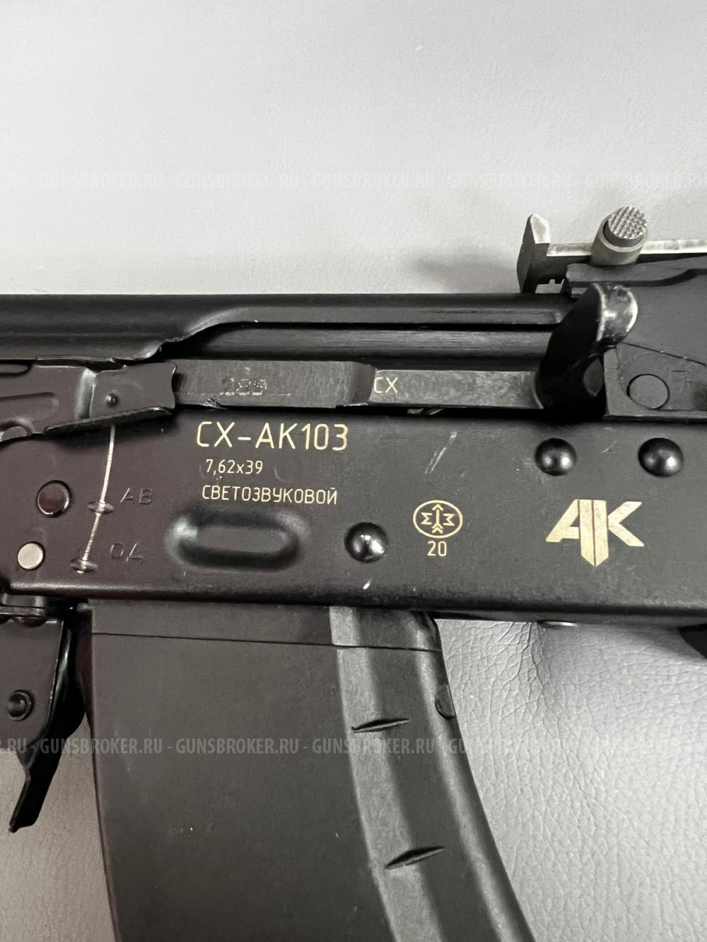 Охолощенный автомат Калашникова ОС АК 103 