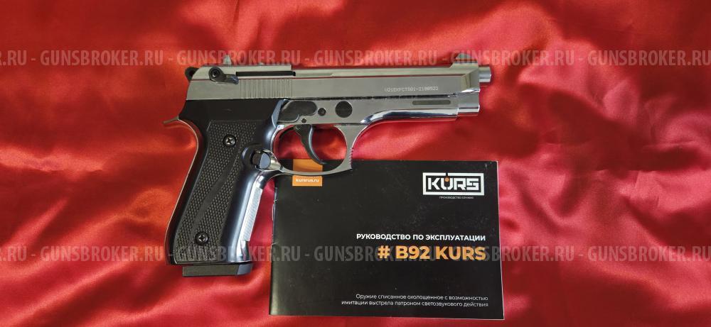Охолощенный B92 kurs beretta