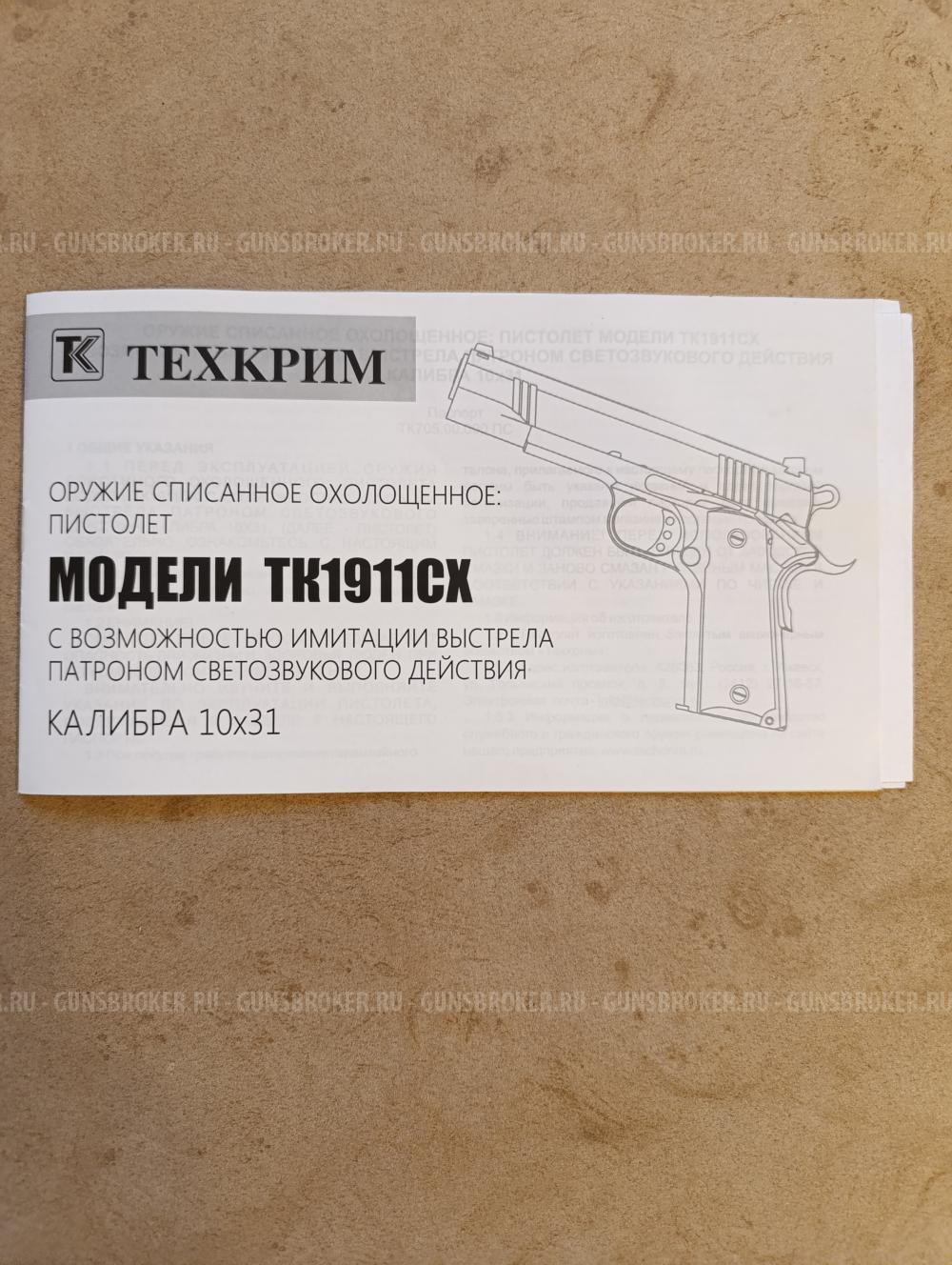 Охолощенный Кольт 1911СО. Под патрон 10х31. ТЕХКРИМ
