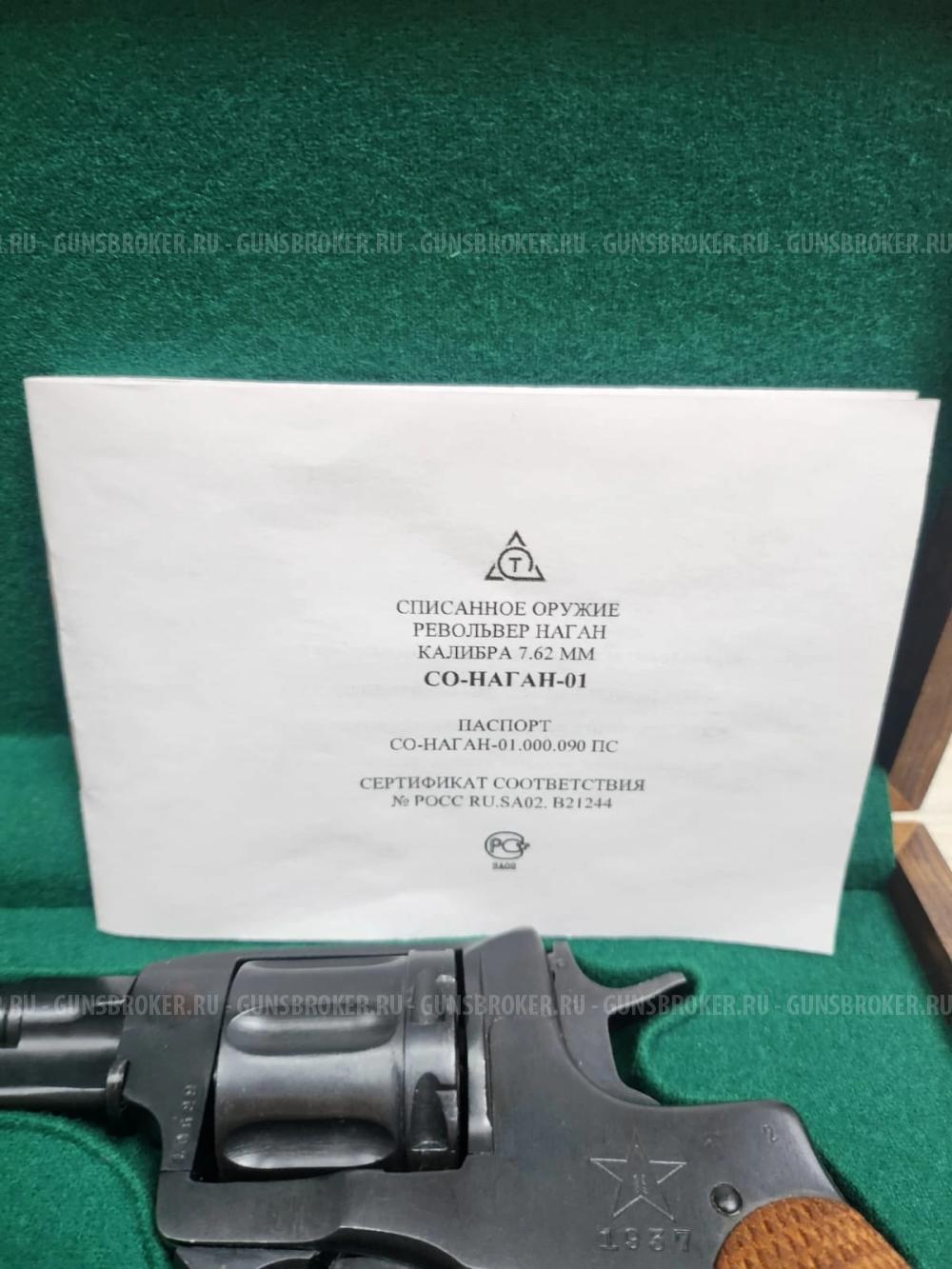 Охолощенный Наган СО