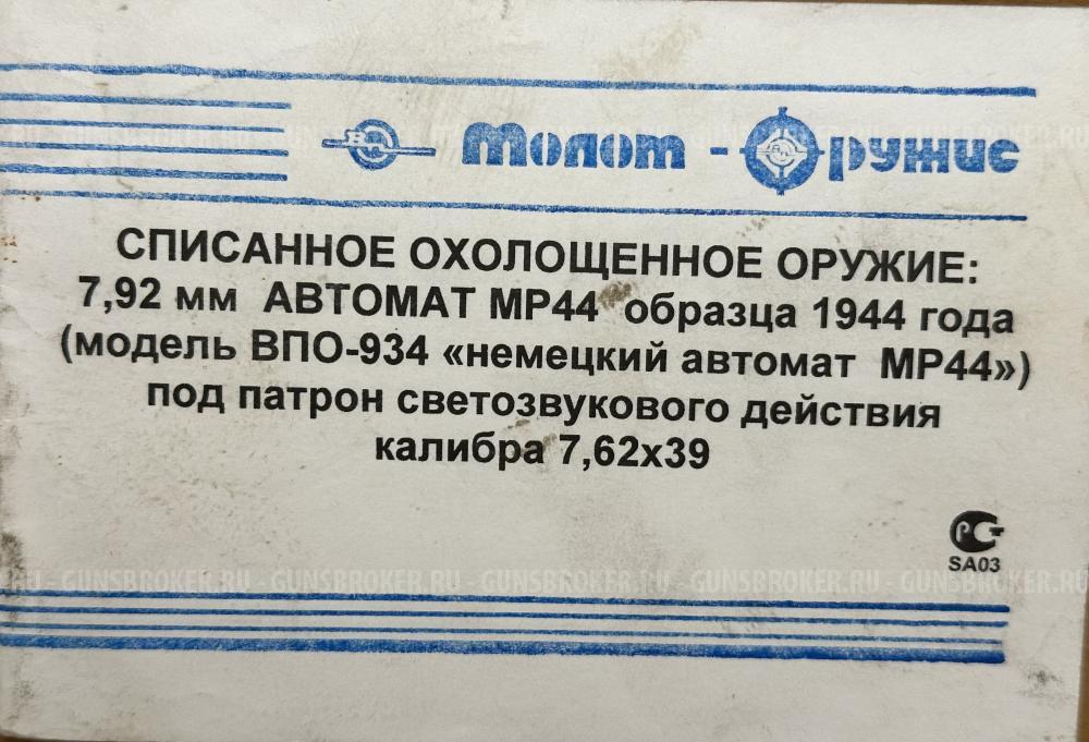 Охолощенный Немецкий Штурмгевер МП 44