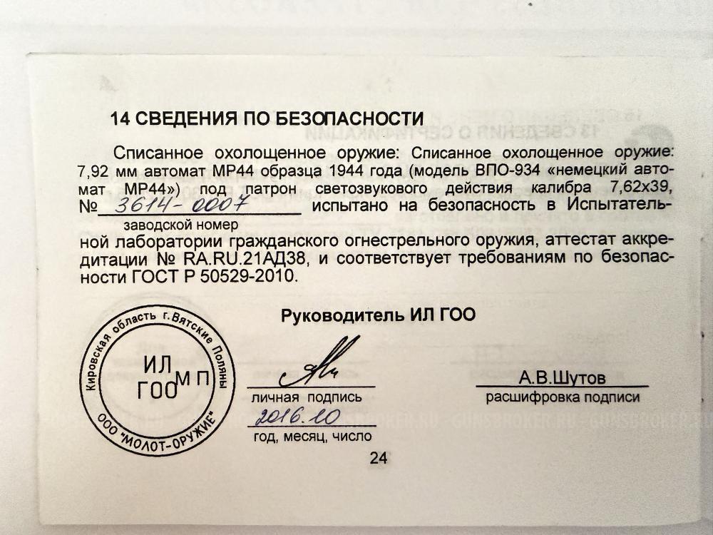 Охолощенный Немецкий Штурмгевер МП 44