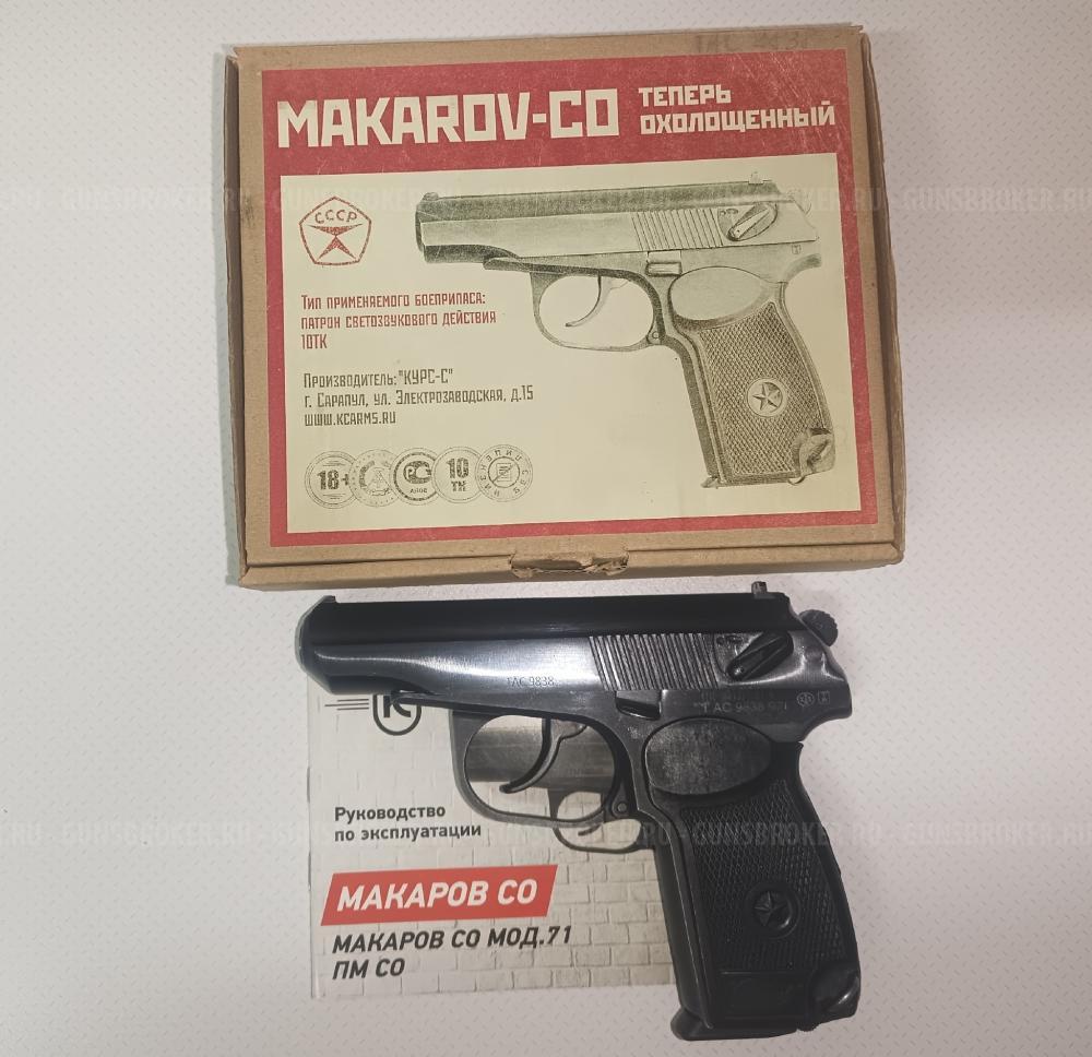 СХП ПМ охолощенный пистолет макарова от курса Макаров-СО выпуск 1997 года.