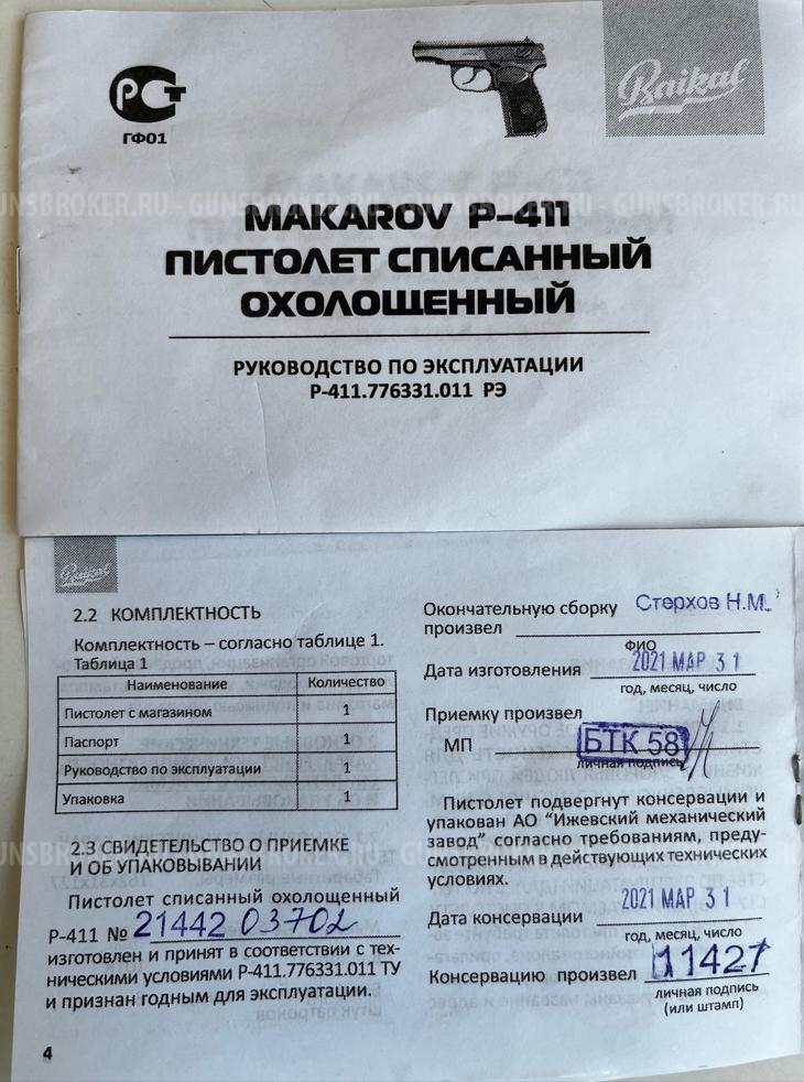 Охолощенный пистолет Р-411 - кованый (411-02)