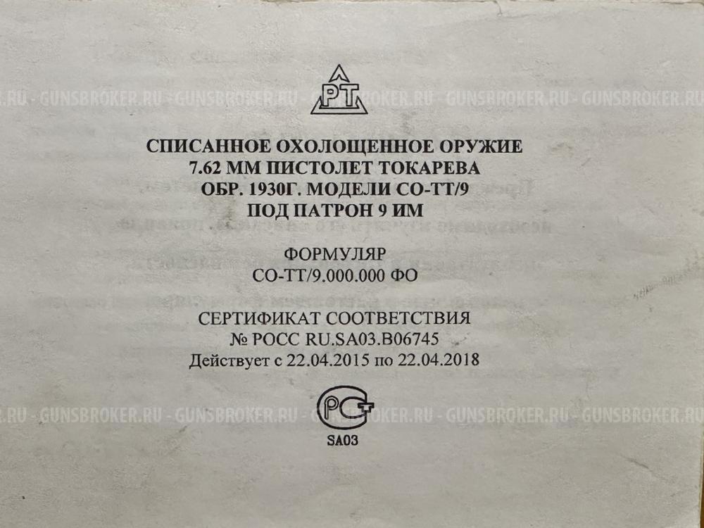 Охолощенный пистолет Токарева (ТТ)