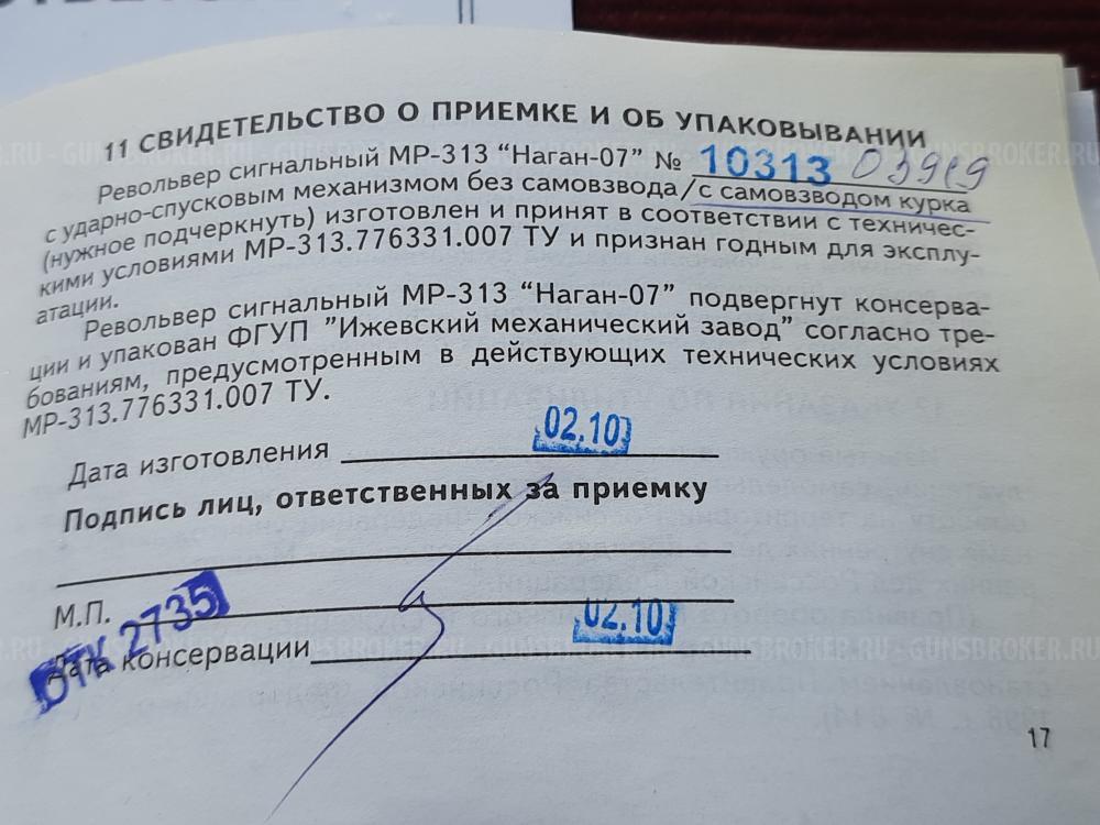 Револьвер сигнальный Наган МР-313 "Царский" 1899 года новый