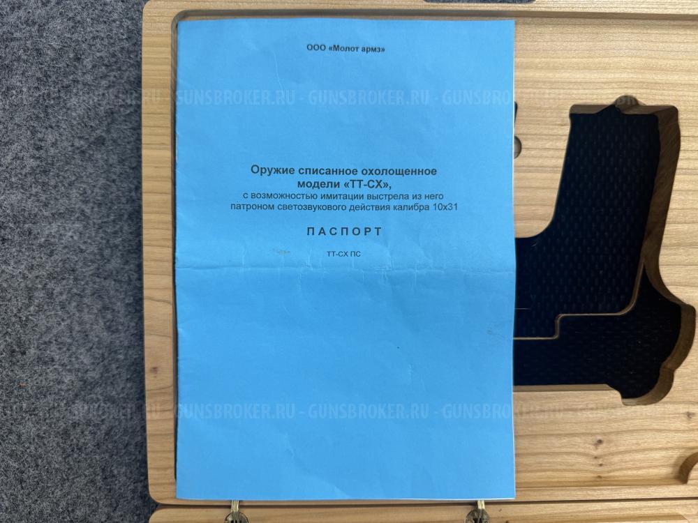 Охолощенный пистолет ТТ-СХ 1935 г. к10x31 Тульский Токарев 