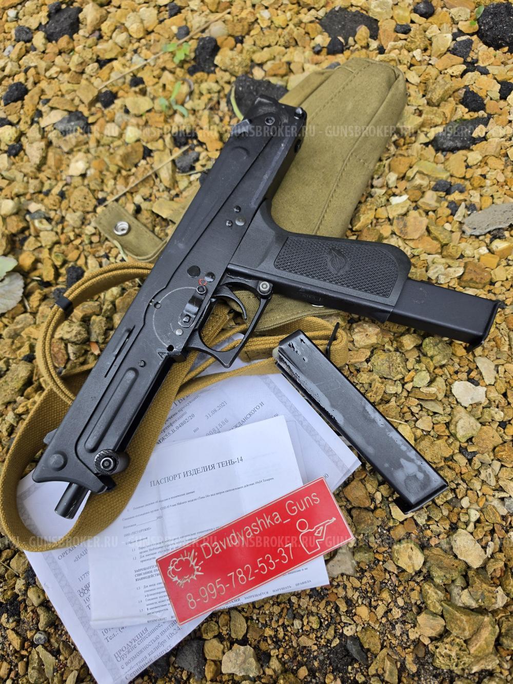Охолощенный ПП-93 ”ТЕНЬ 14”