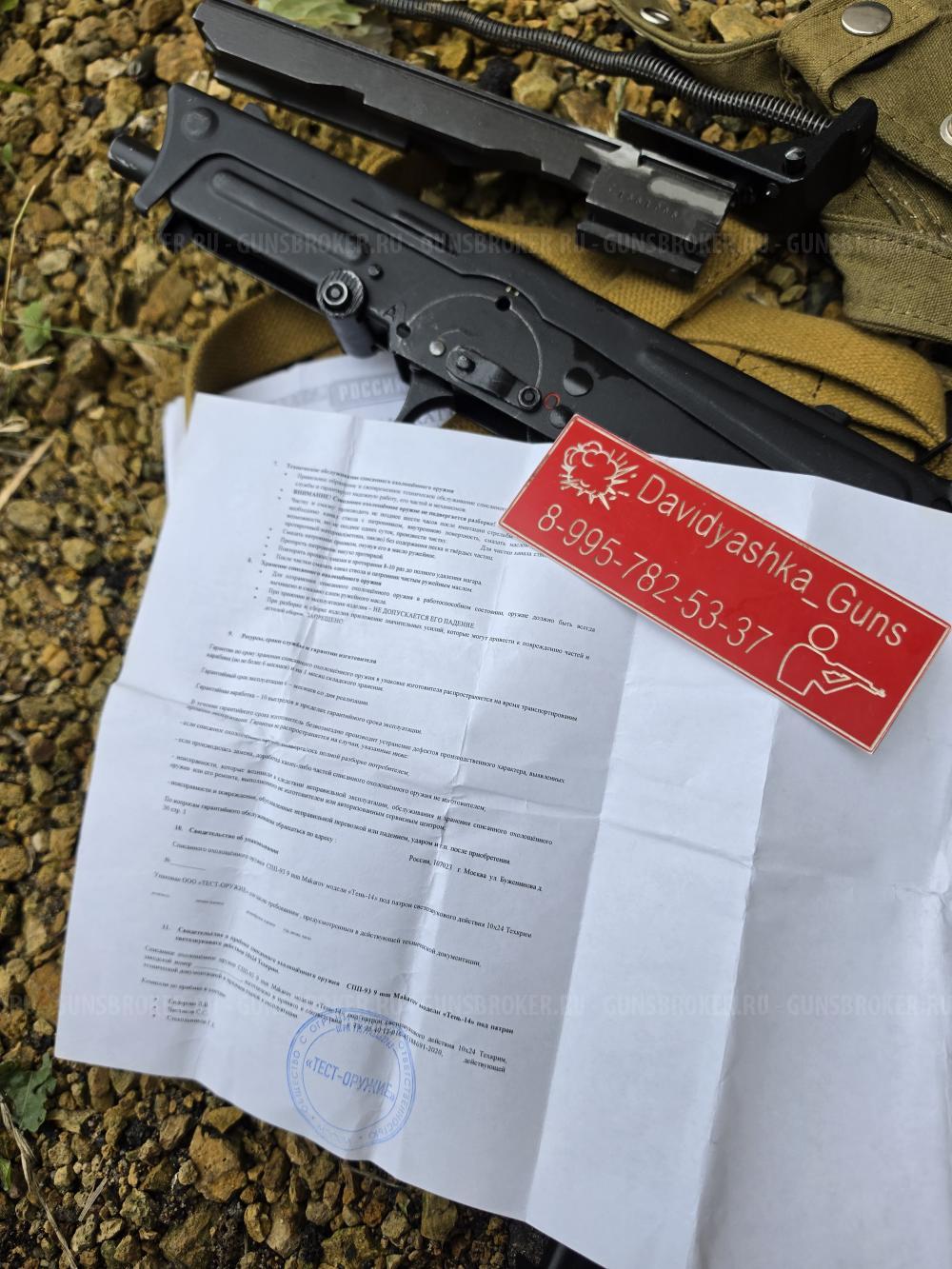 Охолощенный ПП-93 ”ТЕНЬ 14”