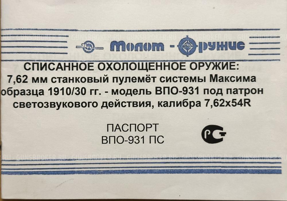 Охолощенный пулемет МАКСИМ