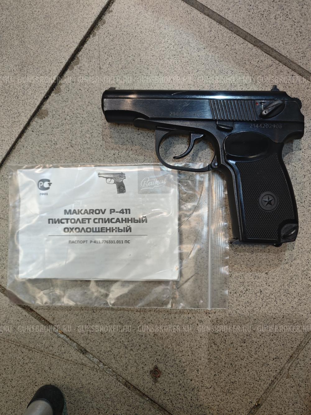 Охолощенный Р-411 коварный.