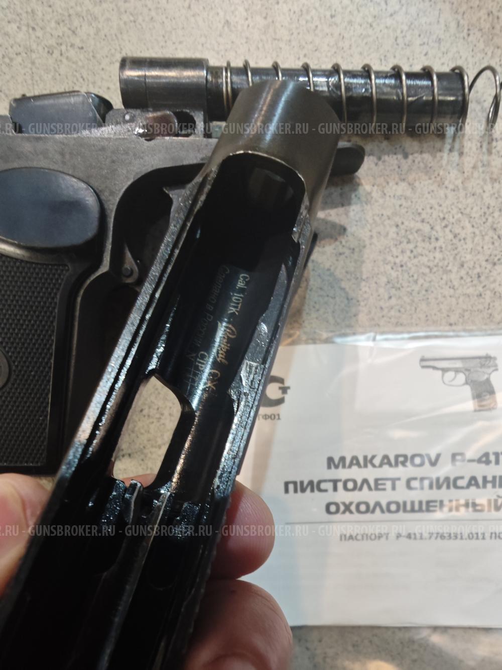 Охолощенный Р-411 коварный.