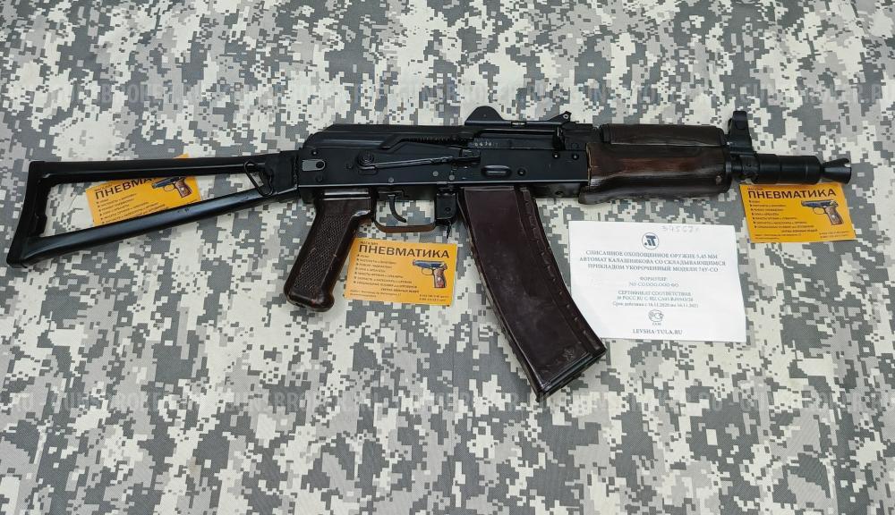 Охолощенный СХП автомат Калашникова АК-74У-СО (АКСУ, ТОЗ) 5,45x39