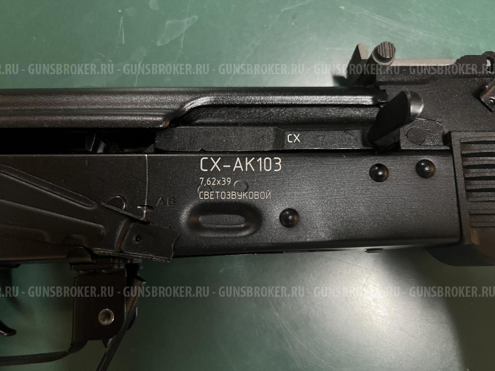 Охолощенный СХП автомат Калашникова CX-AK-103 (7,62x39)
