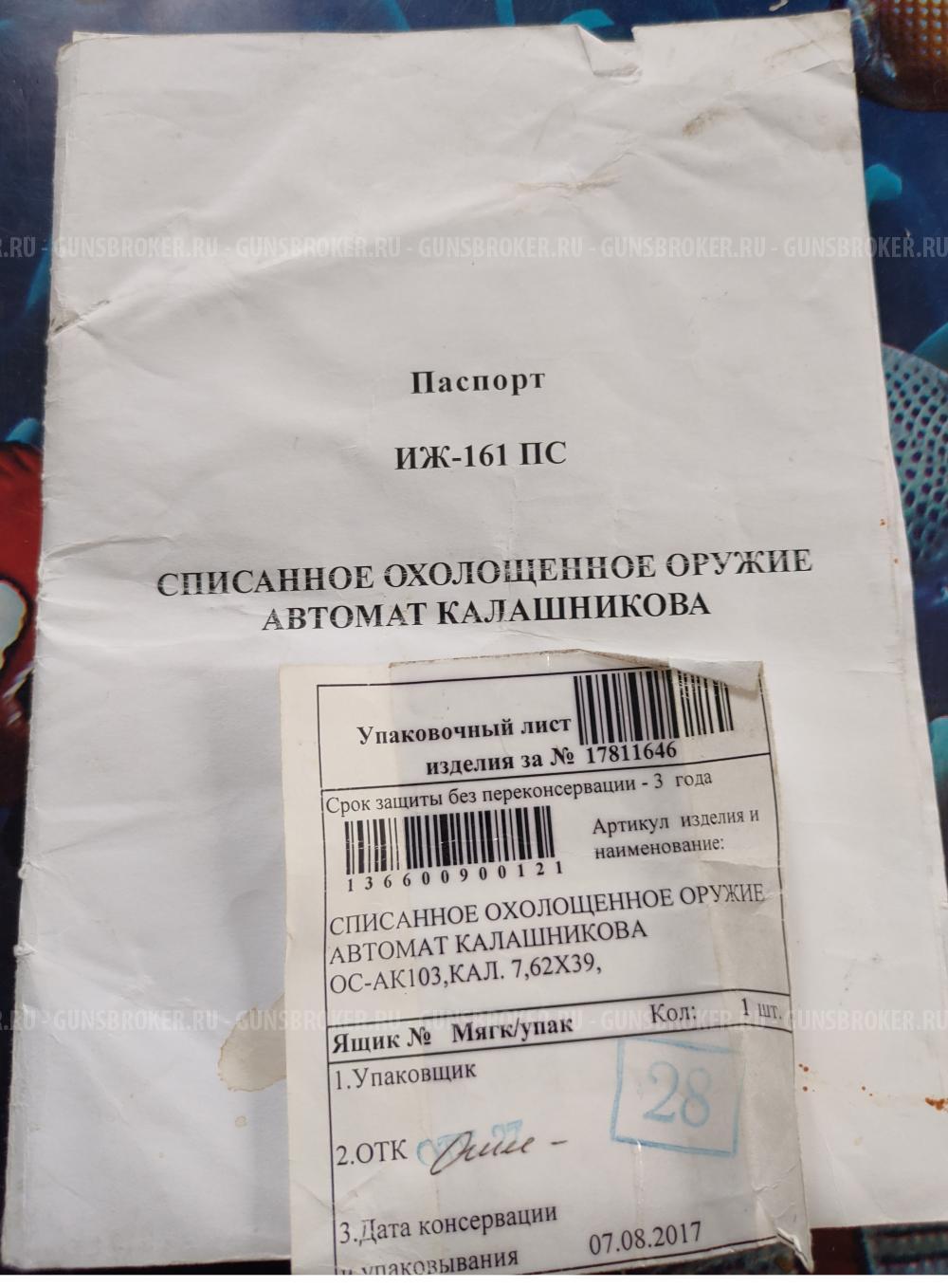 Охолощенный СХП автомат Калашникова СХ-АК-103