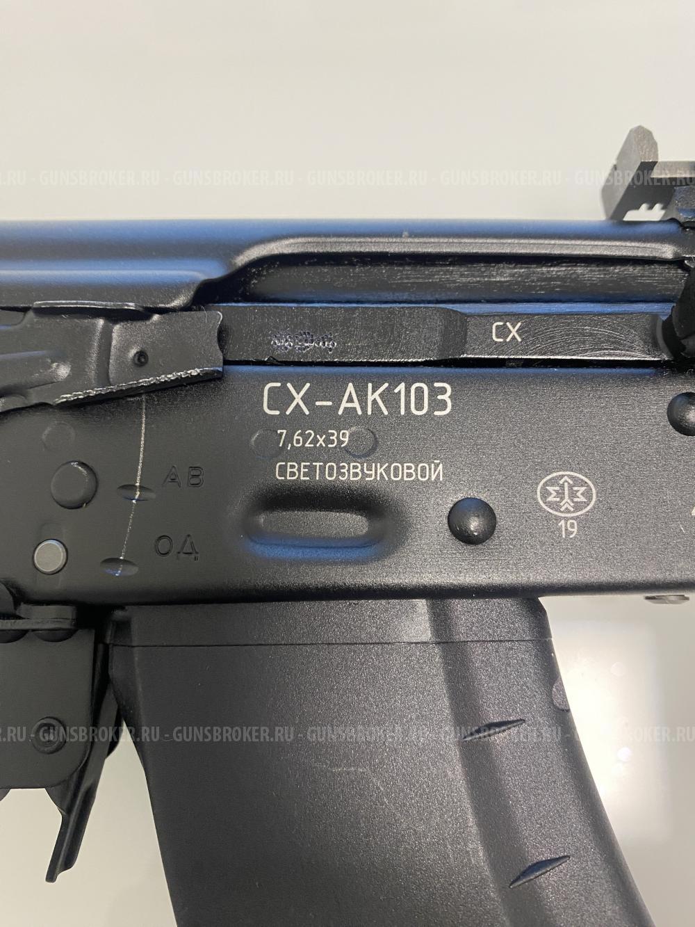 Охолощенный СХП Калашникова ОС-АК-103(Ижмаш) 7.62х39