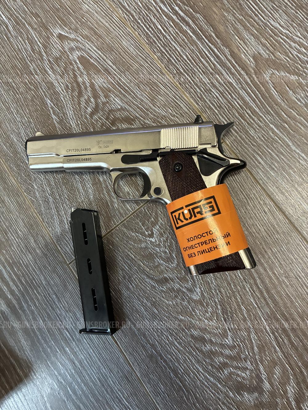 Охолощенный СХП пистолет 1911-СО Kurs (Colt) 10x24, матовый хром