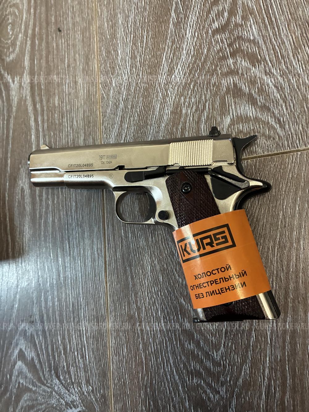 Охолощенный СХП пистолет 1911-СО Kurs (Colt) 10x24, матовый хром