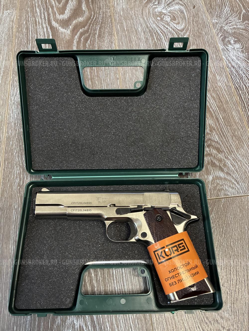 Охолощенный СХП пистолет 1911-СО Kurs (Colt) 10x24, матовый хром