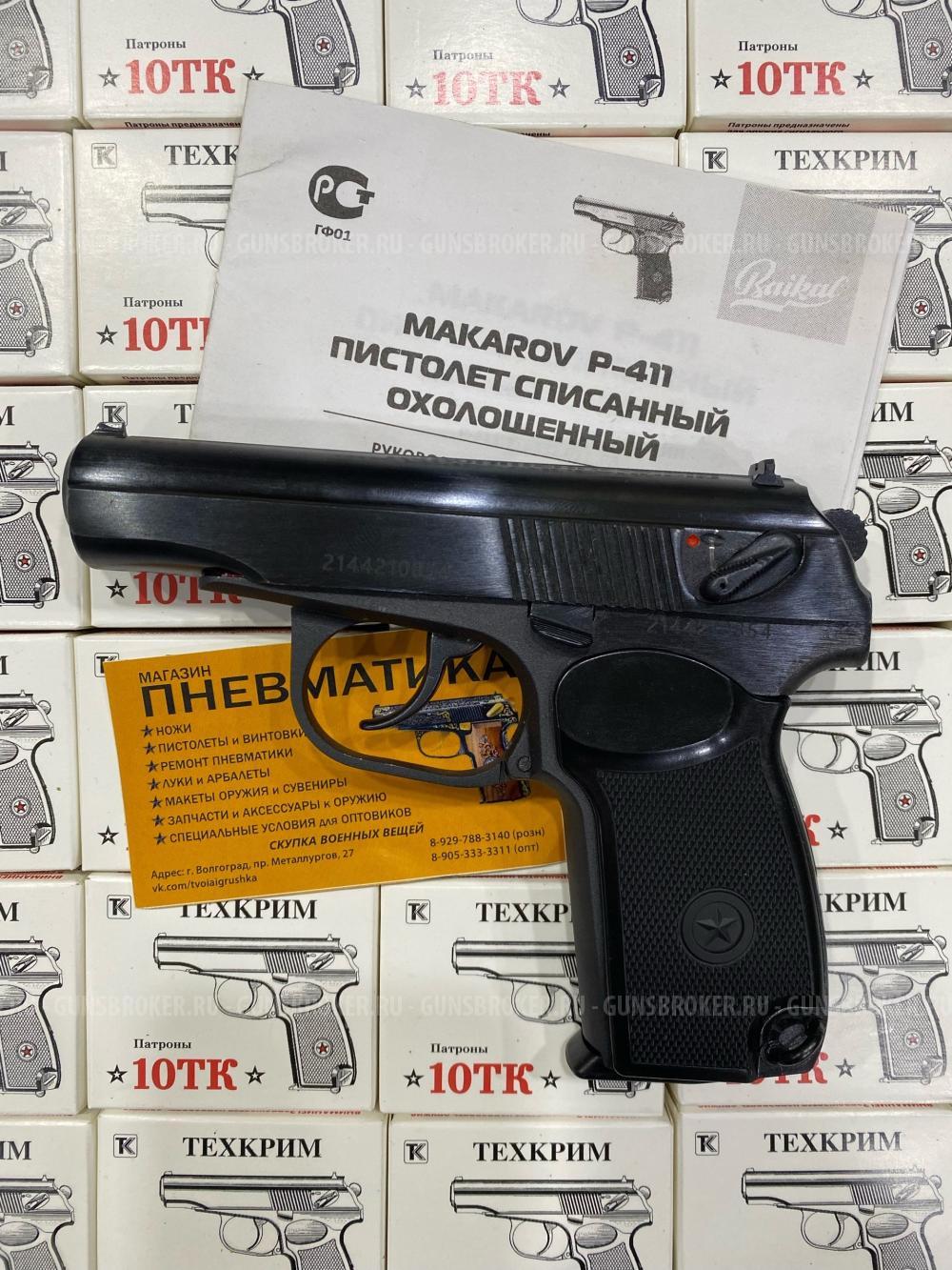 Охолощенный СХП пистолет Макарова Р-411-01 (Байкал) 10ТК