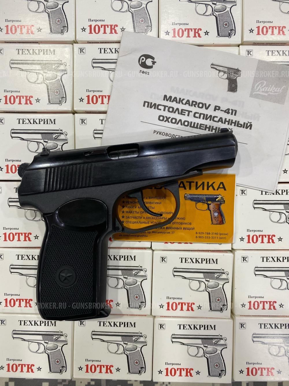 Охолощенный СХП пистолет Макарова Р-411-01 (Байкал) 10ТК