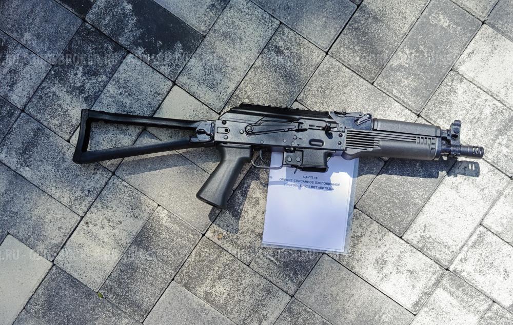 Охолощенный СХП пистолет-пулемет СХ-ПП-19-01 «Витязь» (Ижмаш) 10x31