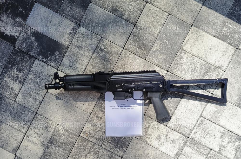 Охолощенный СХП пистолет-пулемет СХ-ПП-19-01 «Витязь» (Ижмаш) 10x31