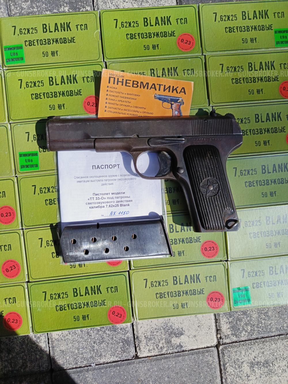 Охолощенный СХП пистолет ТТ 33-О (Токарева) 7,62x25 Blank