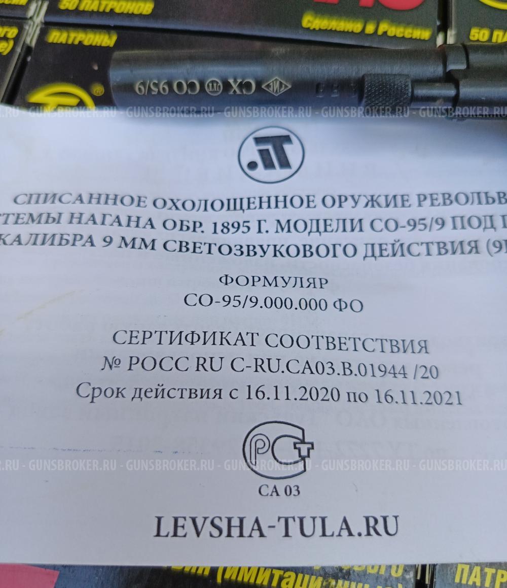 Охолощенный СХП револьвер Наган СО-95/9 (ТОЗ)