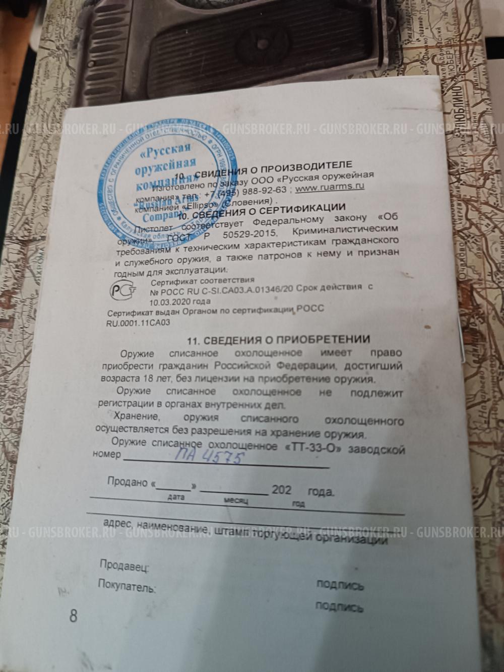 Охолощенный СХП ТТ-33-О (Токарев) 7,62х25 Blank/1 кат.