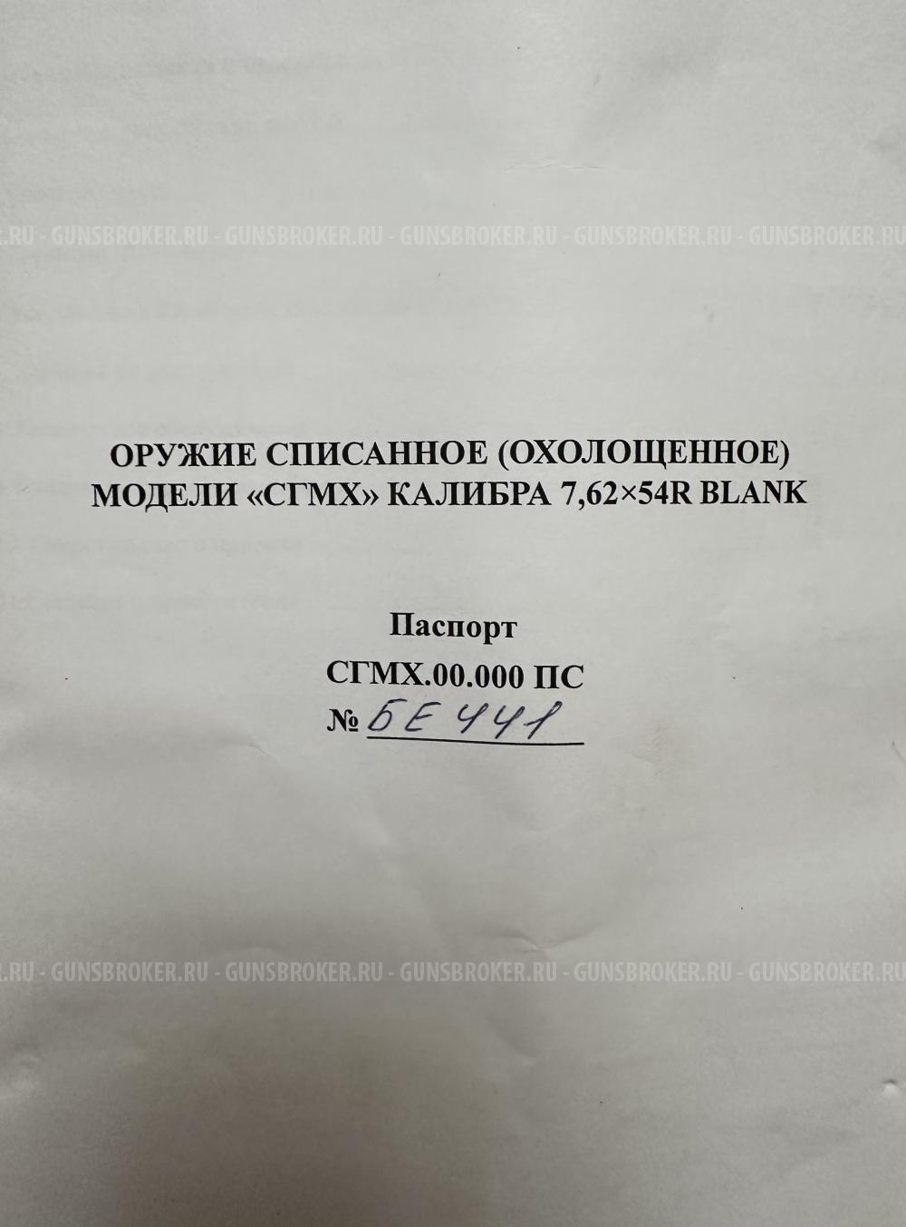 Охолощенный станковый пулемет Горюнова